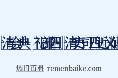 清会典·礼部四·清吏司四近义词是什么意思的图片